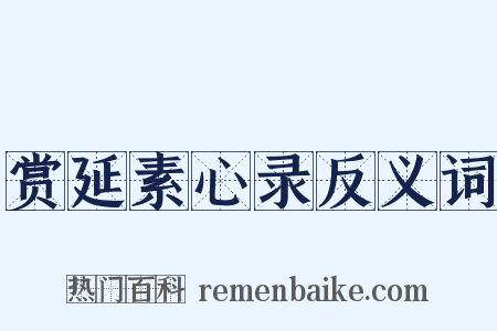 赏延素心录反义词是什么意思的图片